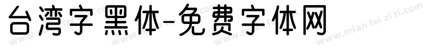 台湾字 黑体字体转换